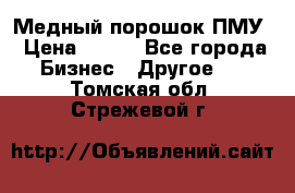 Медный порошок ПМУ › Цена ­ 250 - Все города Бизнес » Другое   . Томская обл.,Стрежевой г.